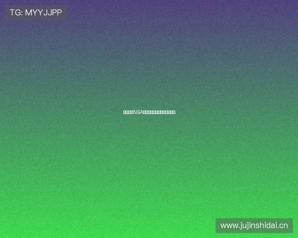 山猫体育NBA精彩回放观看渠道及方法详解